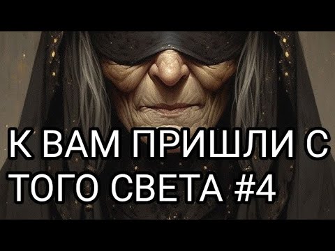 Видео: К вам пришли с того света #4