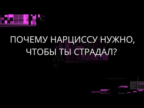 Видео: ПОЧЕМУ НАРЦИССУ НУЖНО, ЧТОБЫ ТЫ СТРАДАЛ?
