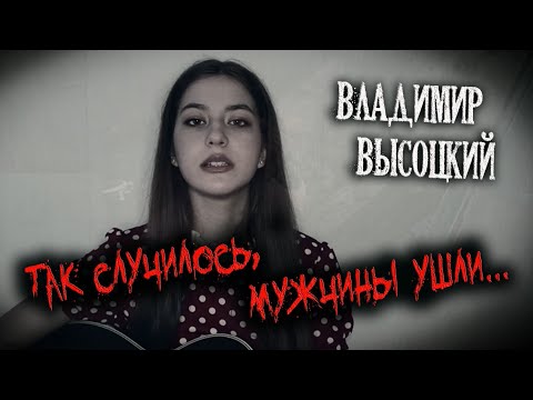 Видео: Владимир Высоцкий - Так случилось мужчины ушли НА ГИТАРЕ | cover Маша Соседко