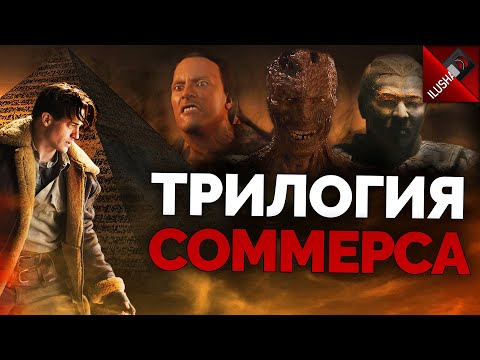 Видео: 📼 Мумия | Трилогия Стивена Соммерса | История создания | Краткий пересказ