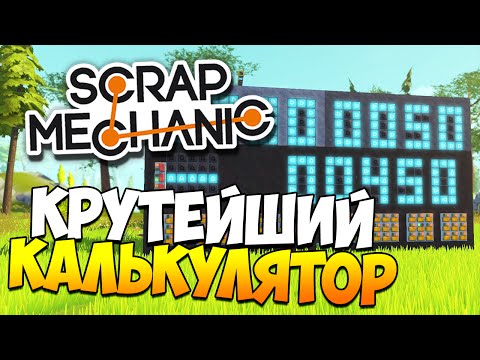 Видео: Scrap Mechanic | Крутейший калькулятор, вездеходы, Pokemon GO! (Update 0.1.31)