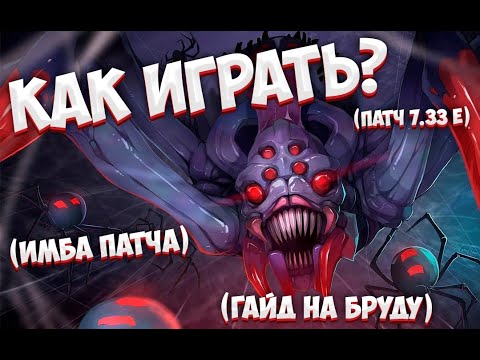 Видео: КАК ИГРАТЬ? | ПАТЧ 7.33е | ЛУЧШИЙ ГАЙД НА BROODMOTHER | ИМБА ПАТЧА.