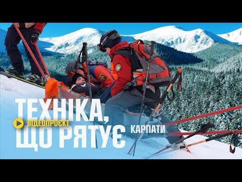 Видео: 🆘 ЗА МИТЬ ВІД ЗАГИБЕЛІ: ЯК РЯТУЮТЬ ЛЮДЕЙ У КАРПАТАХ - «Техніка, що рятує»: Випуск 13.