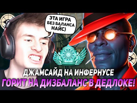 Видео: ДЖАМСАЙД НА ИНФЕРНУСЕ ГОРИТ НА ДИЗБАЛАНС В ДЕДЛОКЕ! | JAMSIDE INFERNUS DEADLOCK НАРЕЗКИ