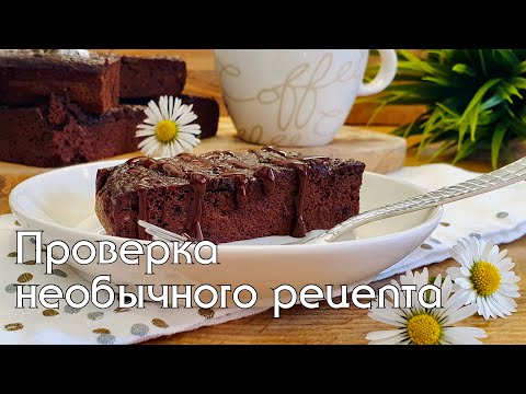 Видео: Такой "БРАУНИ" вы точно не пробовали! Выпечка без муки и сахара. Низкоуглеводные рецепты #ппдесерт