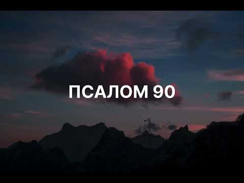 Видео: Псалом 90 | (Official Music Video) | Давид син Єсея