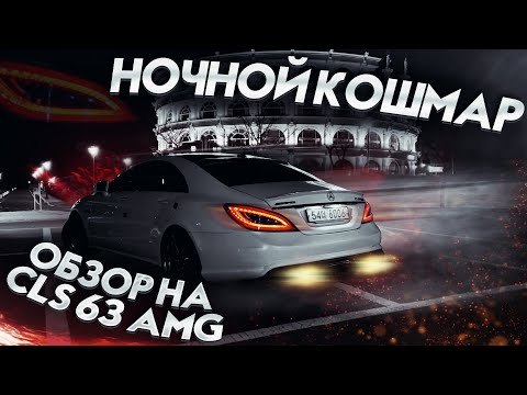 Видео: MERCEDES CLS 63 AMG - СУМАСШЕДШИЙ ОБЗОР И ГРОМКИЙ ВЫХЛОП