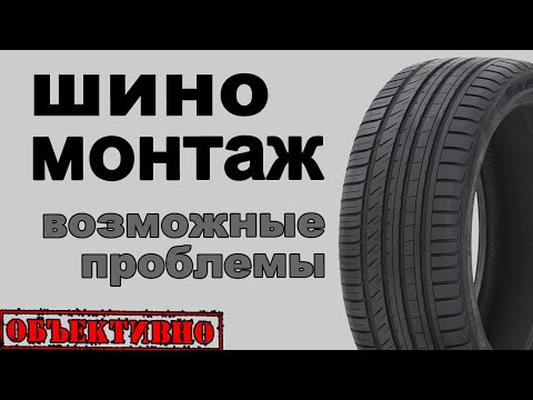 Видео: Шиномонтаж. Возможные проблемы