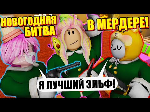 Видео: НОВОГОДНЕЕ ОБНОВЛЕНИЕ В МЁРДЕР МИСТЕРИ! Roblox Murder Mystery