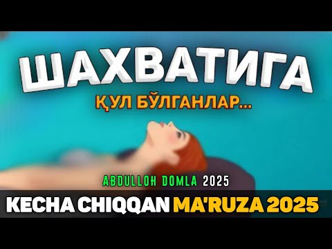 Видео: Шахватига кул бўлганлар! Янги чиккан маьруза Абдуллох Домла 2025 Abdulloh Domla 