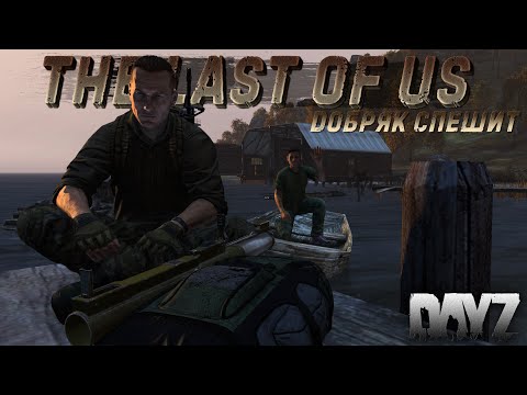 Видео: Добряк спешит@Dobryi_DayZ  | DayZ | Сервер The Last Of Us HG | #survival #dayz #pvp #hard