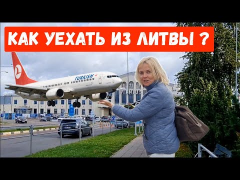Видео: ТУРЦИЯ СЕГОДНЯ Как не ОПОЗДАТЬ.Что ТВОРИТСЯ в аэропорту Вильнюса. #royalisa #alanya #турция #аланья