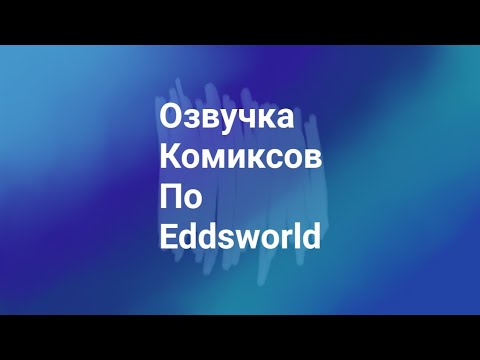 Видео: Озвучка комиксов по Eddsworld TomTord #2