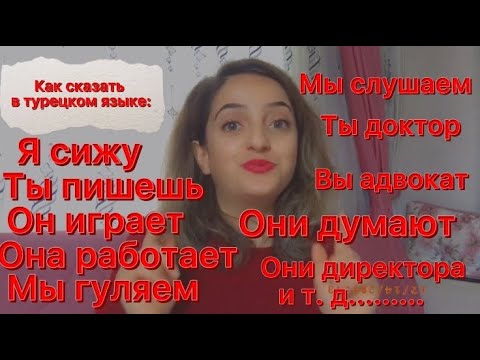 Видео: ŞİMDİKİ ZAMAN - НАСТОЯЩЕЕ ВРЕМЯ В ТУРЕЦКОМ ЯЗЫКЕ❗️✅🇹🇷