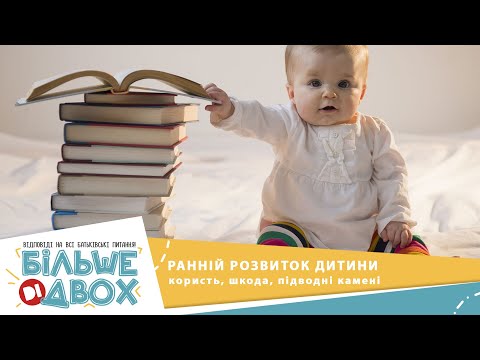 Видео: Ранній розвиток