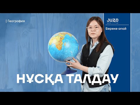 Видео: ГЕОГРАФИЯ| НҰСҚА ТАЛДАУ| БЕРЕКЕ АПАЙ