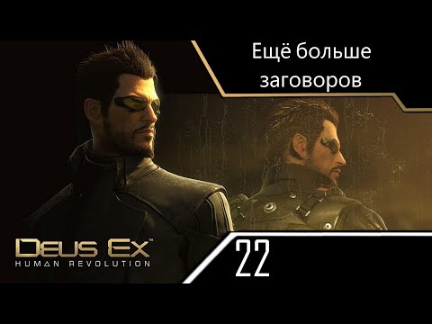 Видео: Ещё больше заговоров - Deus Ex Human Revolution - ч. 22 (Максимальная сложность)