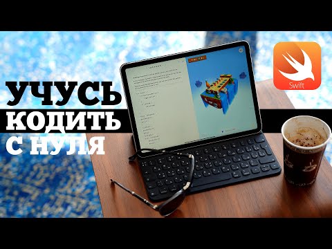 Видео: Как стать программером под iOS с нуля