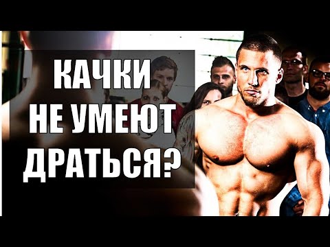Видео: Умеют Ли Драться КАЧКИ?