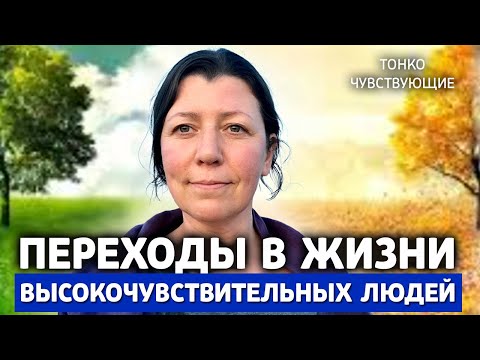Видео: Переходы в жизни людей с высокочувствительной психикой