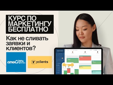 Видео: Как не сливать заявки и клиентов? Обзор Yclients. Мой опыт внедрения AMO CRM в строительную компанию