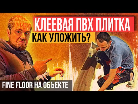 Видео: Как укладывать клеевую ПВХ плитку? Инструкция и советы по укладке клеевого кварцвинила Fine Floor