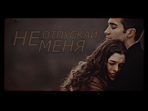 Видео: Multifandom | Не отпускай меня | + Music Life