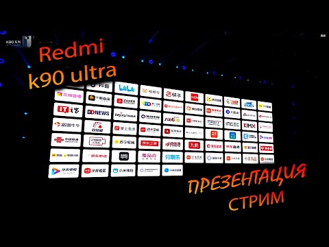 Видео: REDMI. K90 ULTRA "Трансляция премьеры флагмана от REDMI"