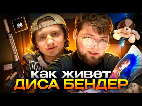 Видео: КАК ЖИВЕТ ДИСА? ОСНОВАТЕЛЬ БРЕНДА MARSELIN И ПРОСТО БЕНДЕР