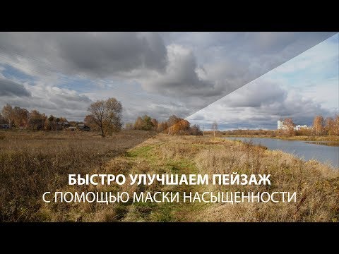 Видео: Улучшаем пейзаж за 3 минуты с помощью маски насыщенности в Фотошопе