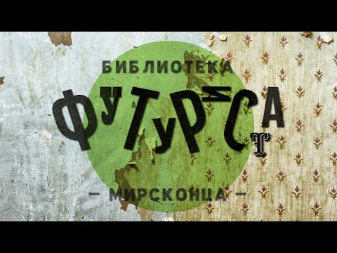 Видео: МирскОнца: пощёчина книжному дизайну