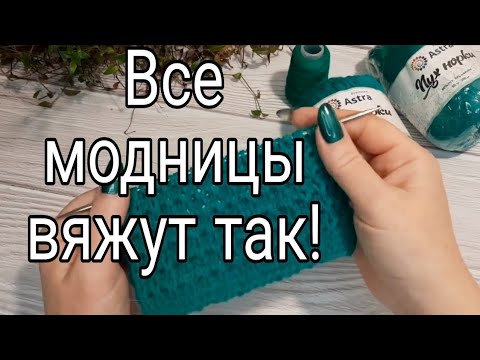 Видео: Модный узор!