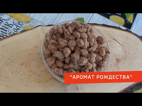 Видео: Жареный Миндаль в сахаре-Рождественские орешки