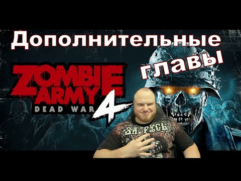 Видео: ZOMBIE ARMY 4: Dead War ➤ ПОЛНОЕ ПРОХОЖДЕНИЕ НА РУССКОМ ЯЗЫКЕ | ДОПОЛНИТЕЛЬНЫЕ ГЛАВЫ