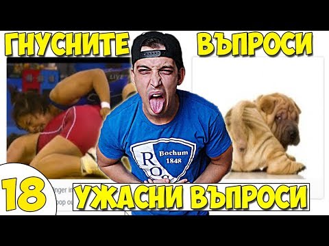 Видео: НАЙ-ГНУСНИТЕ ВЪПРОСИ #18