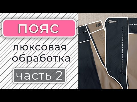 Видео: Бесклеевая обработка пояса с корсажной лентой
