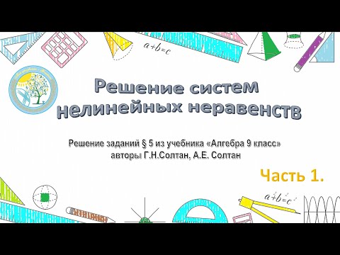 Видео: Решение систем нелинейных неравенств с двумя переменными с помощью Геогебра (Gegebra)