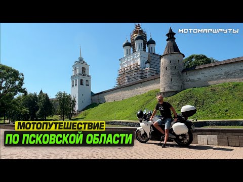 Видео: МОТОПУТЕШЕСТВИЕ ПО ПСКОВСКОЙ ОБЛАСТИ