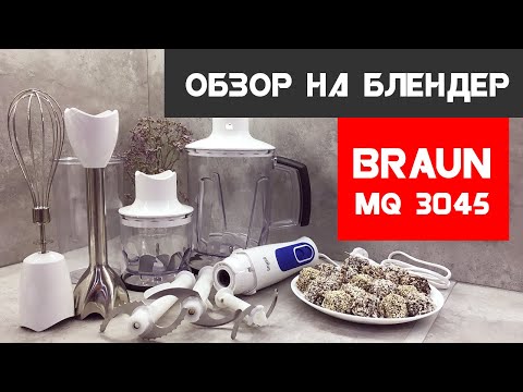 Видео: Погружной блендер BRAUN MQ 3045 Aperitive ОБЗОР