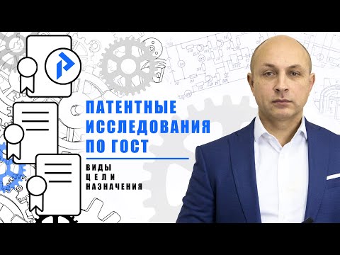Видео: Патентные исследования. Когда проводить патентные исследования по ГОСТу?