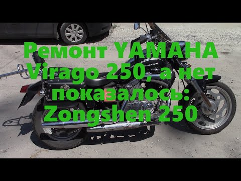 Видео: Zongshen 250 Yamaha Virago 250 с китайским v образным двигателем ремонт
