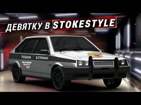 Видео: ДЕВЯТКУ в СТОКСТАЙЛ! Остановили дпс, сняли полосы, теперь не бункер. ваз 2109 девятка оперстайл.