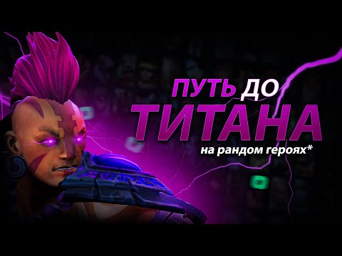 Видео: C нуля до титана на случайных героях №5. Легенды на месте?