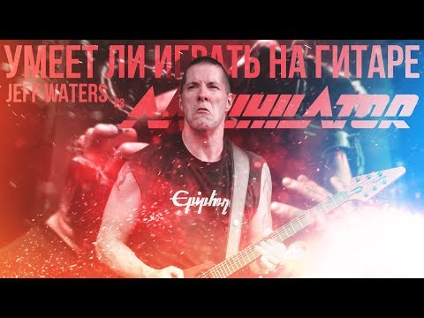 Видео: Умеет ли играть на гитаре Jeff Waters  из группы Annihilator?