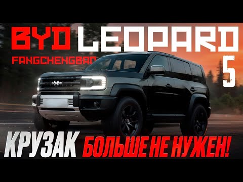 Видео: Любителям КРУЗАКОВ ПОНРАВИТСЯ. РАМНЫЙ ВНЕДОРОЖНИК BYD Leopard 5 УВАЖАЮТ НА ДОРОГЕ Обзор. Тест-драйв