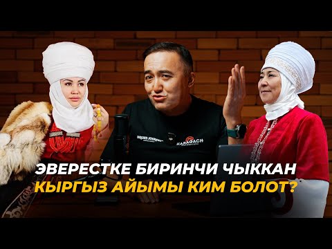 Видео: Эверестке биринчи чыккан кыргыз айымы ким болот? Асел Байбагышева - Рысгүл Акимжанова?