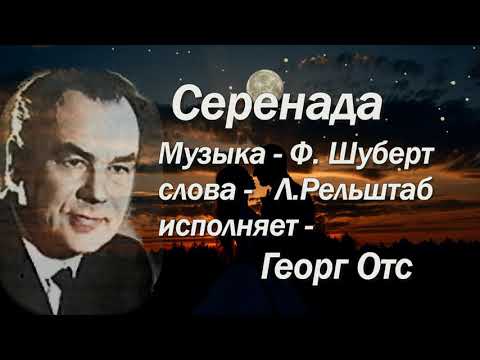 Видео: Георг Отс  Серенада  Ф  Шуберт    Л Рельштаб