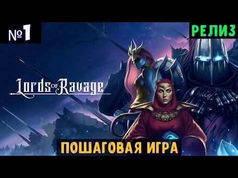 Видео: Lords of Ravage🔊 Прохождение #1