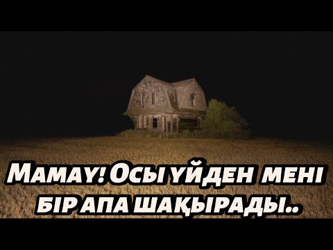 Видео: МАМАУ!!! ОСЫ ҮЙДІҢ ІШІНЕН МЕНІ БІР АПА ҮНЕМІ ШАҚЫРАДЫ..!!!