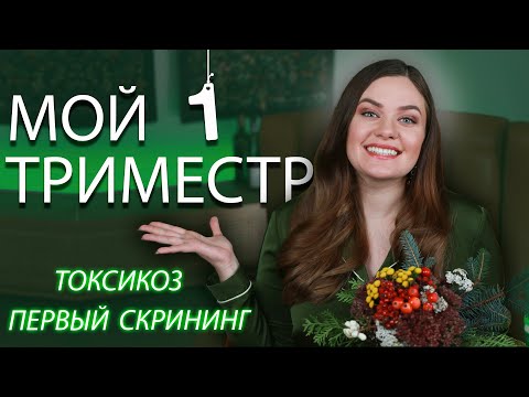 Видео: Мой 1 триместр беременности | Тесты, ХГЧ, Токсикоз, ОРВИ, Скрининг, Живот, Спорт | 1-13 неделя